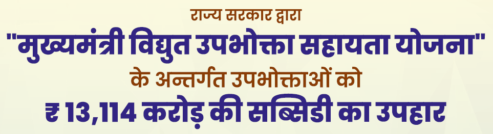 Gift of Rs 13114 crore subsidy to consumers under the Chief Ministers Electricity Consumer Assistance Scheme.